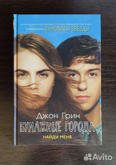 Бумажные города. Найди меня Джон Грин