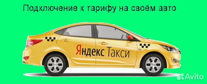 Работа в Яндекс.Такси не аренда подключение