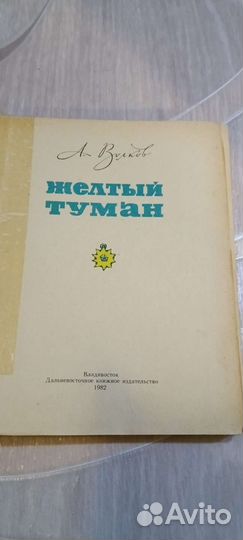 А. Волков Жёлтый туман и Тайна заброшенного замка