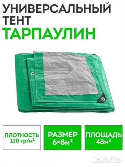 Тент укрывной тарпаулин 8х6