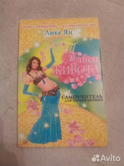 Танец живота самоучитель книга