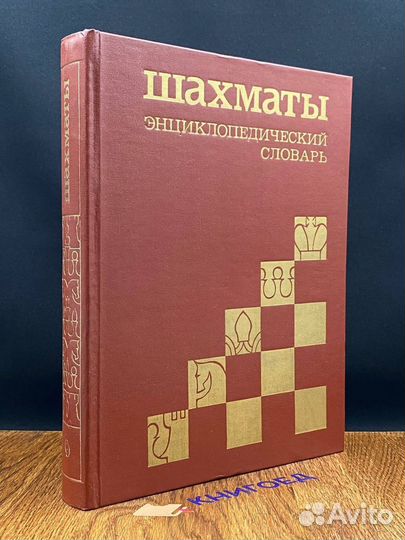 Шахматы. Энциклопедический словарь