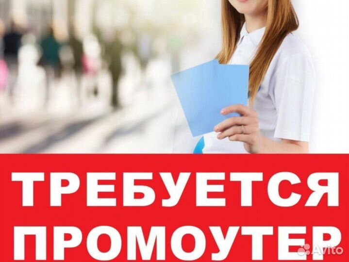 Промоутер раздача листовок