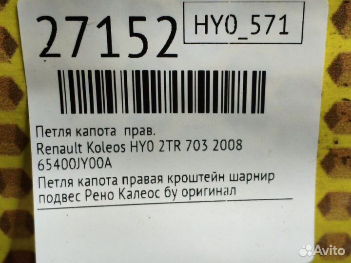Петля капота правая Renault Koleos HY0 2TR 703