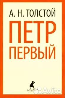 Алексей Толстой. Петр Первый