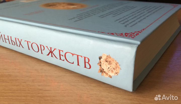 Энциклопедия семейных торжеств