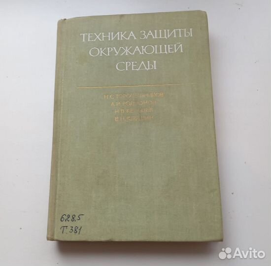 Книга. Техника защиты окружающей среды