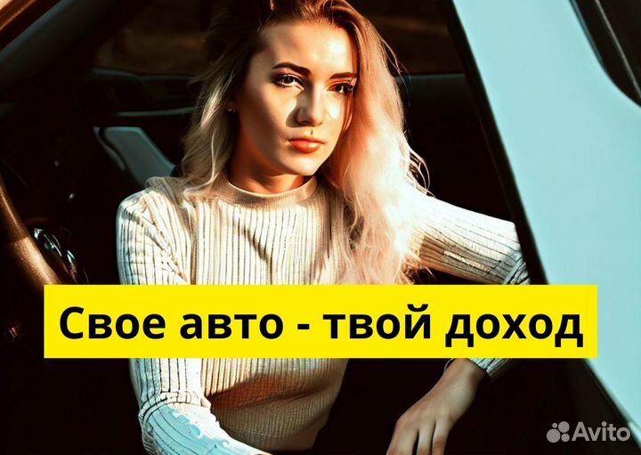 Присоединяйся к Яндекс Go на своем т/с