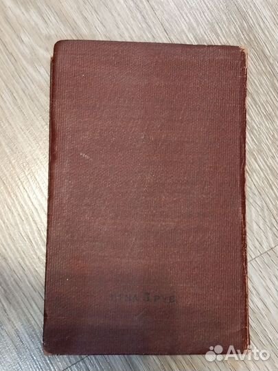 Технический Немецко-Русский словарь 1932г