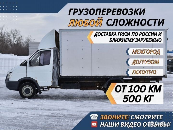 Грузоперевозки Межгород от 200 км Газель 1-10 тонн