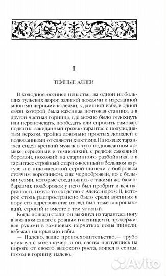 Темные аллеи