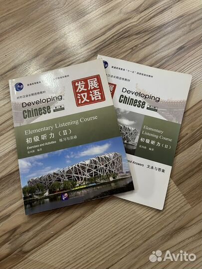 Учебник Developing Chinese Elem List Course II