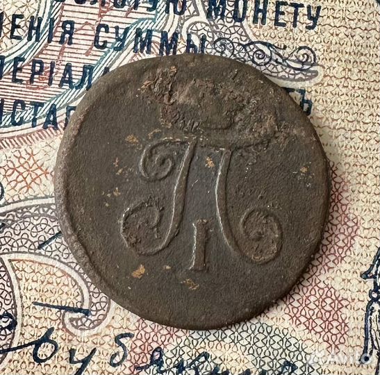Полушка 1797