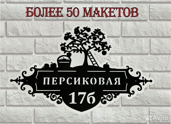 Адресная табличка из металла