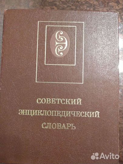 Советский энциклопедический словарь
