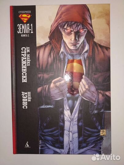 Комикс Супермен Земля-1 (книга 1)