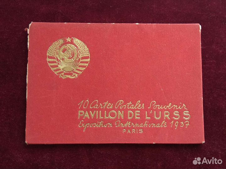 СССР на выставке в Париже 1937 10 открыток