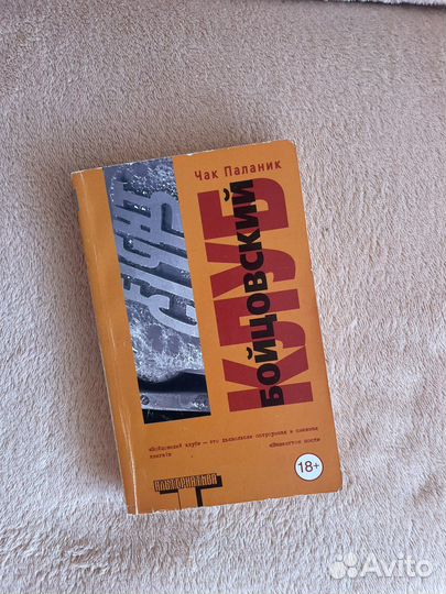 Книга бойцовский клуб