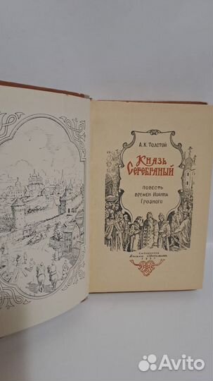 А. Толстой Князь Серебряный. Смоленск 1957