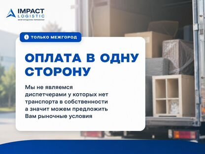 Грузоперевозки/Межгород/Домашние переезды/от 300км, Когалым