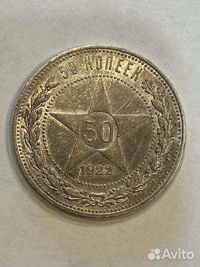50 копеек 1922 аг