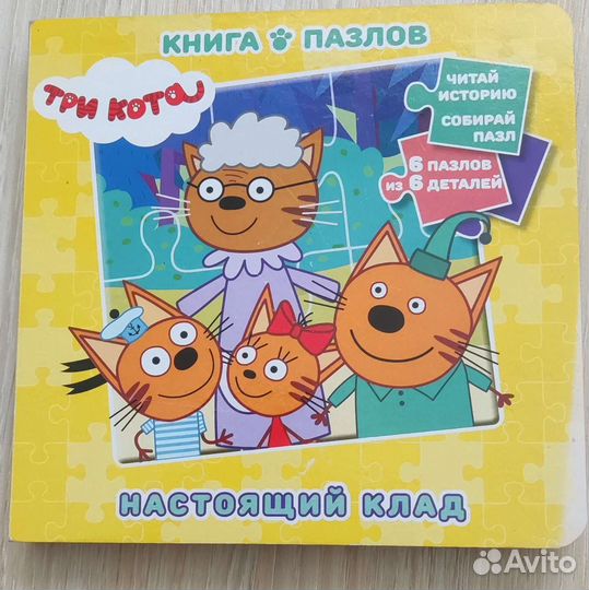 Три кота. Книга пазлов