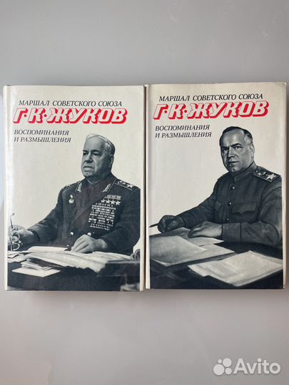 Маршал Г. К. Жуков. Воспоминания и размышления