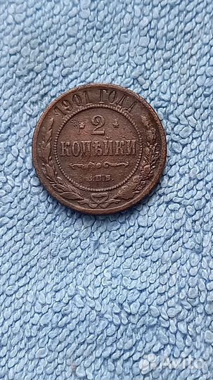 2 копейки 1901г