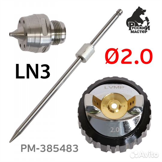 Ремонтный комплект LN-3 (2,0мм) для краскопульта Р