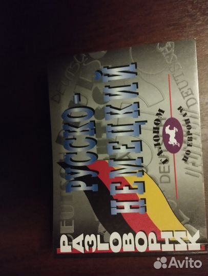 Словари немецкий и французский