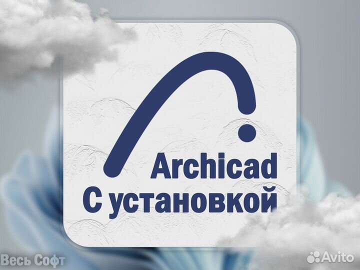 Archicad 25 (26) Бессрочно \ Установка Архикад
