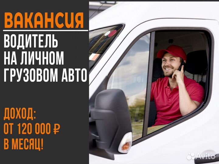 Водитель с личным грузовым авто
