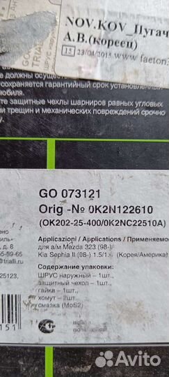 Шрус mazda 323 98г,kia sephia li 98г