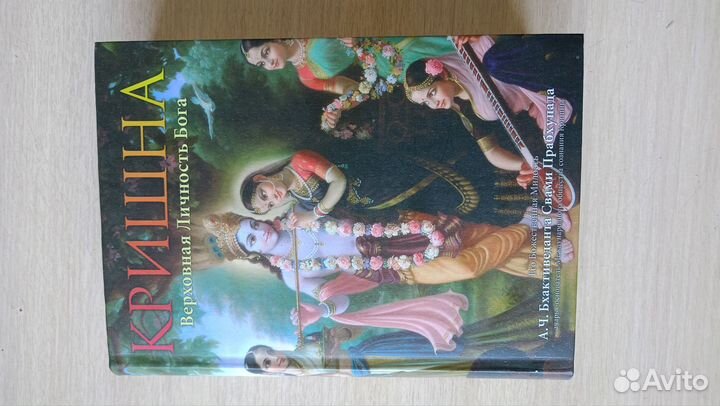 Книга кришна верховная личность бога
