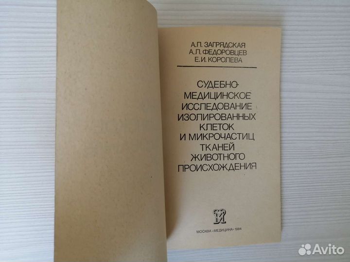 Судебно - медицинское исследование клеток и тканей