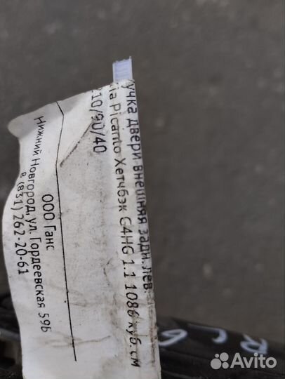 Ручка двери внеш задн лев kia picanto