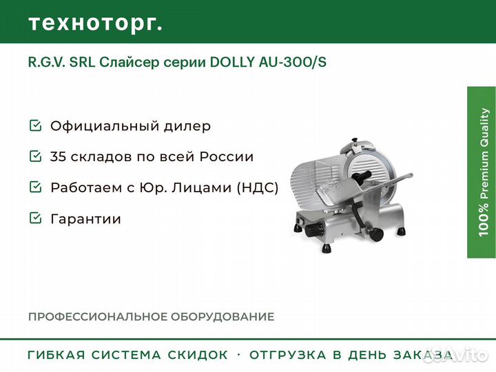 R.G.V. SRL Слайсер серии dolly AU-300/S