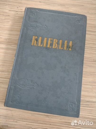 Книга Калевала 1956 г