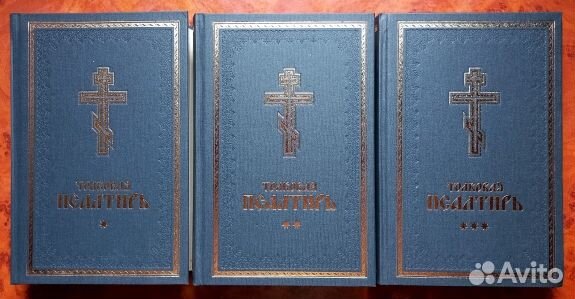 Толковая Псалтирь. Комплект в 3-х томах