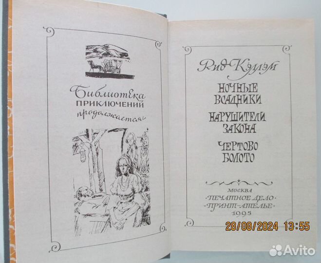 Рид Кэлэм. Ночные всадники и другие романы