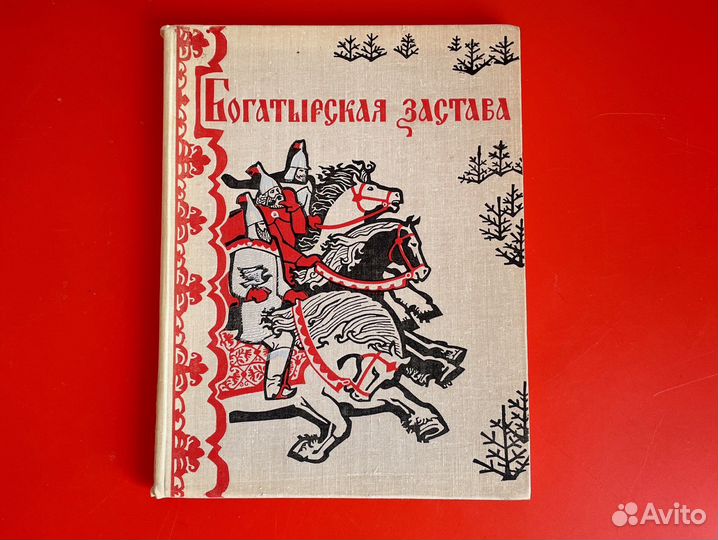 Богатырская застава девять былин 1975 год