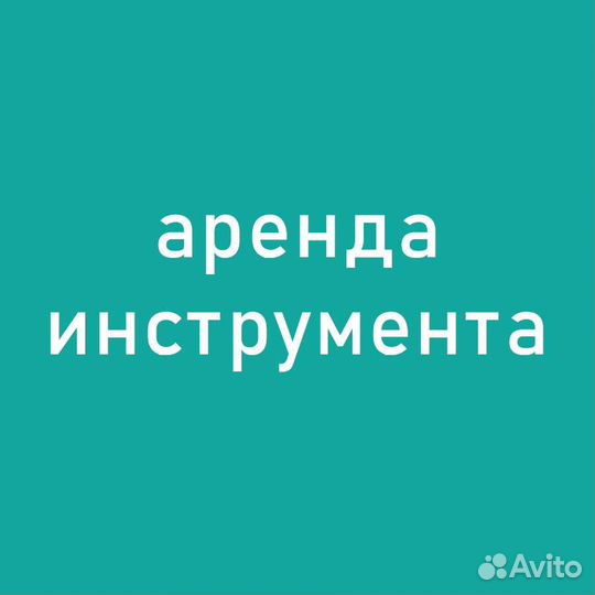 Аренда инструмента