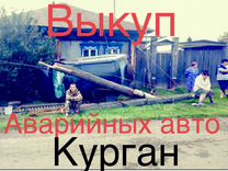 Срочный выкуп битых, дтп