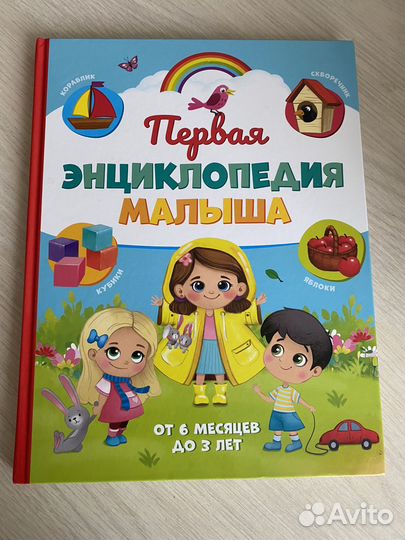 Первая Энциклопедия малыша