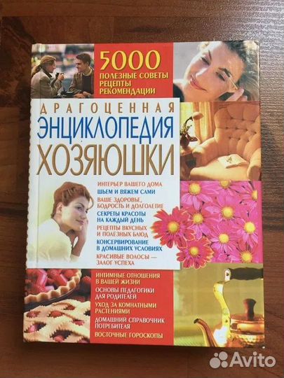 Книга Драгоценная энциклопедия хозяюшки