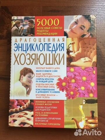 Книга Драгоценная энциклопедия хозяюшки