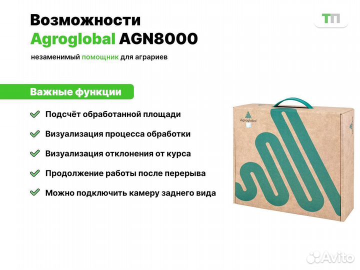 Агронавигатор Agroglobal AGN8000