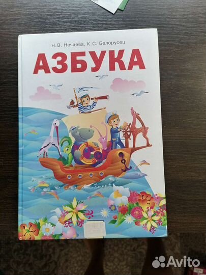 Азбука 1 класс Нечаева, Белорусец