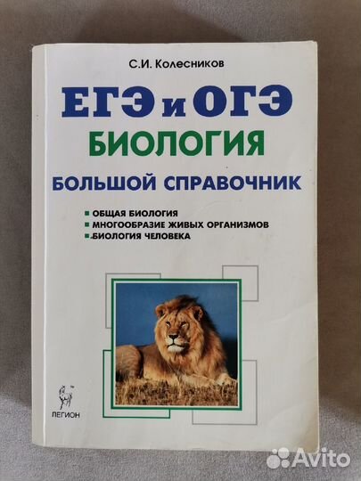 Егэ и огэ. Биология. Большой справочник