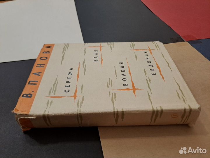 Сережа Валя Володя Евдокия Вера Панова 1961 рисунк